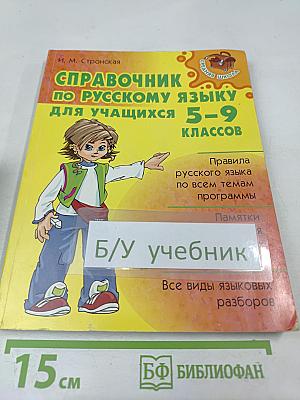 Справочник по русскому языку для учащихся 5-9 классов