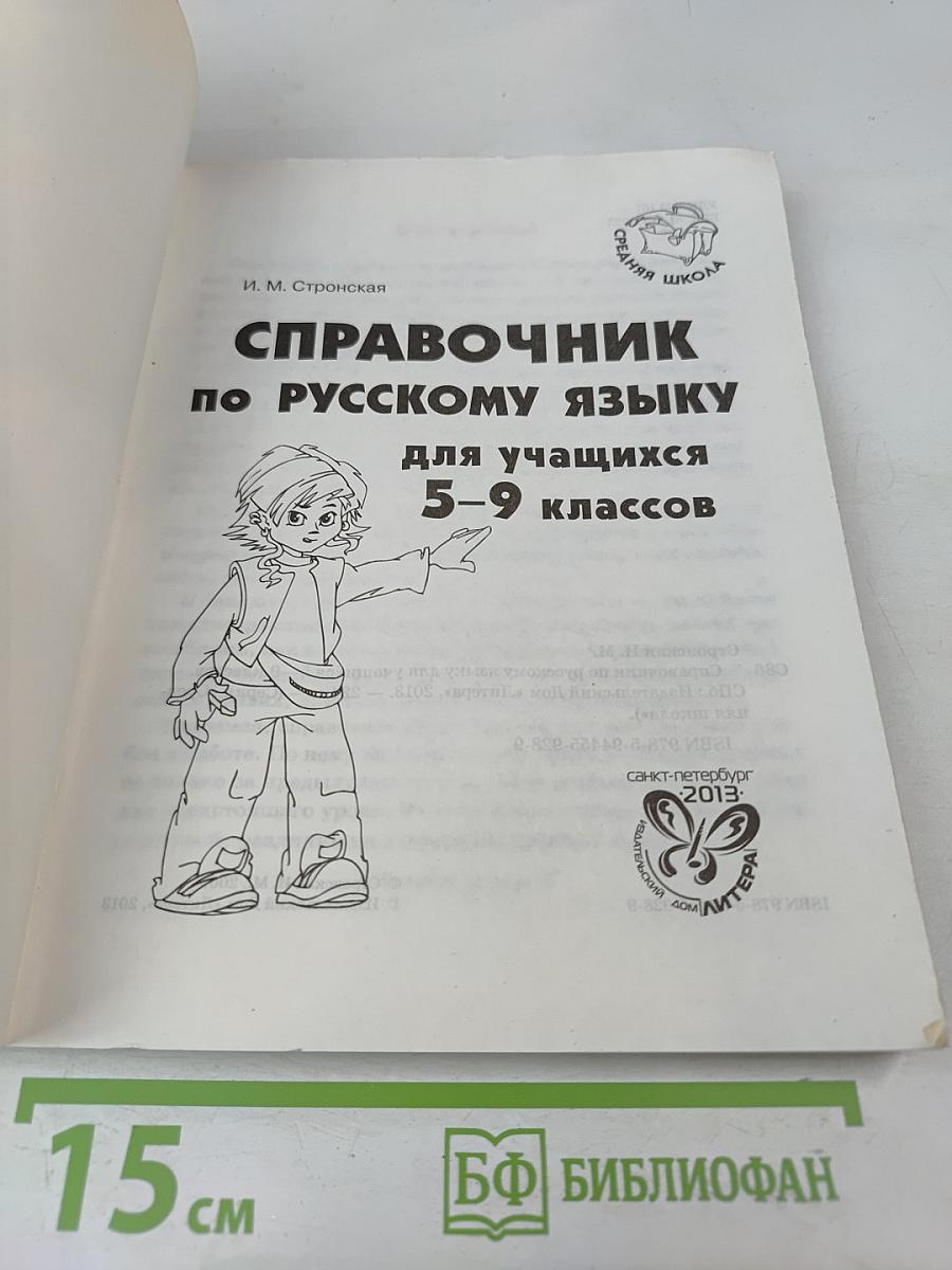 Справочник по русскому языку для учащихся 5-9 классов