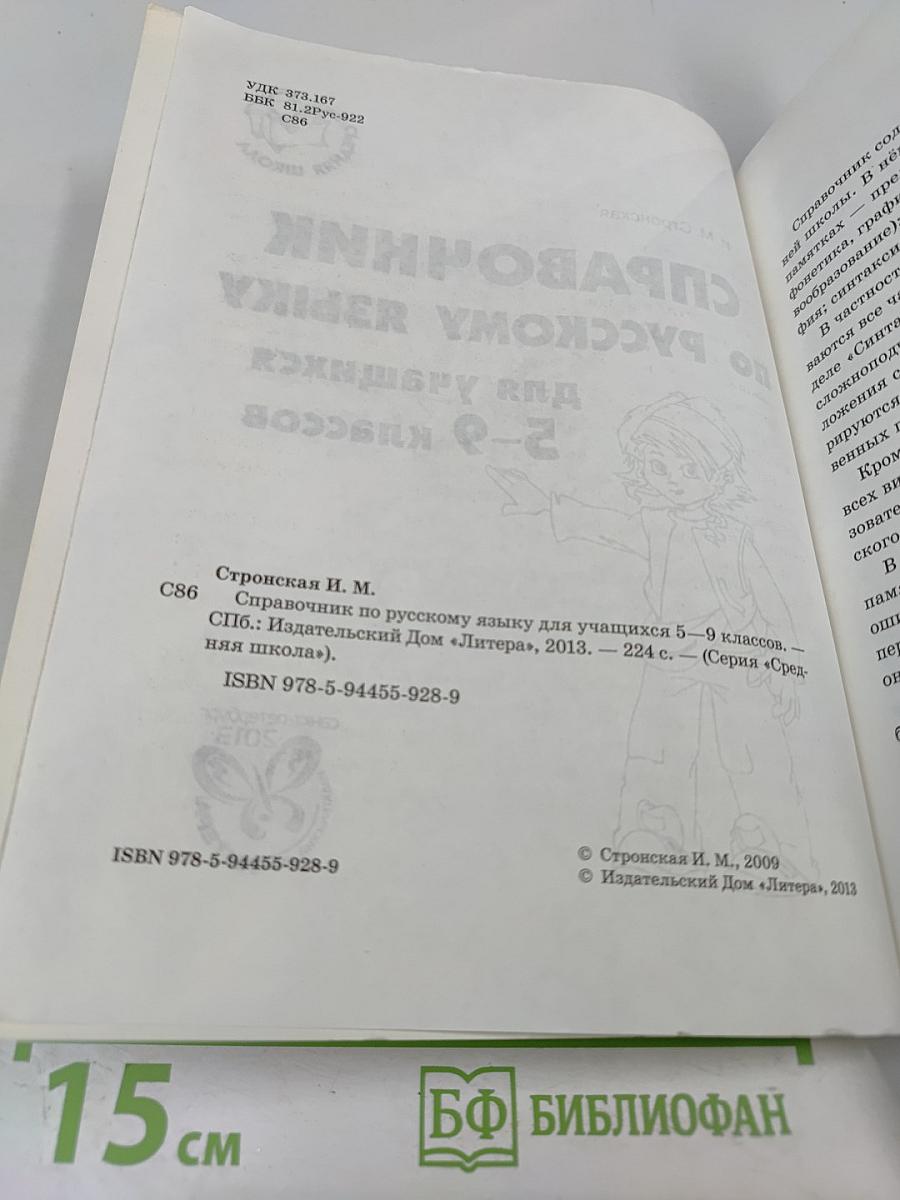 Справочник по русскому языку для учащихся 5-9 классов