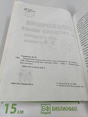 Справочник по русскому языку для учащихся 5-9 классов