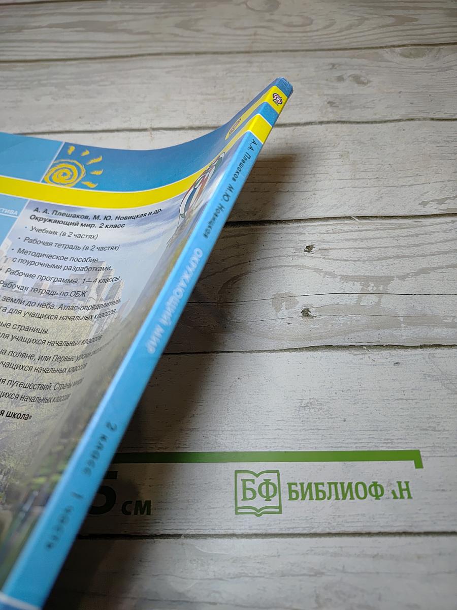 Окружающий мир 2 класс. Часть первая