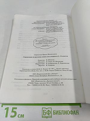 Справочник по русскому языку для учащихся 5-9 классов