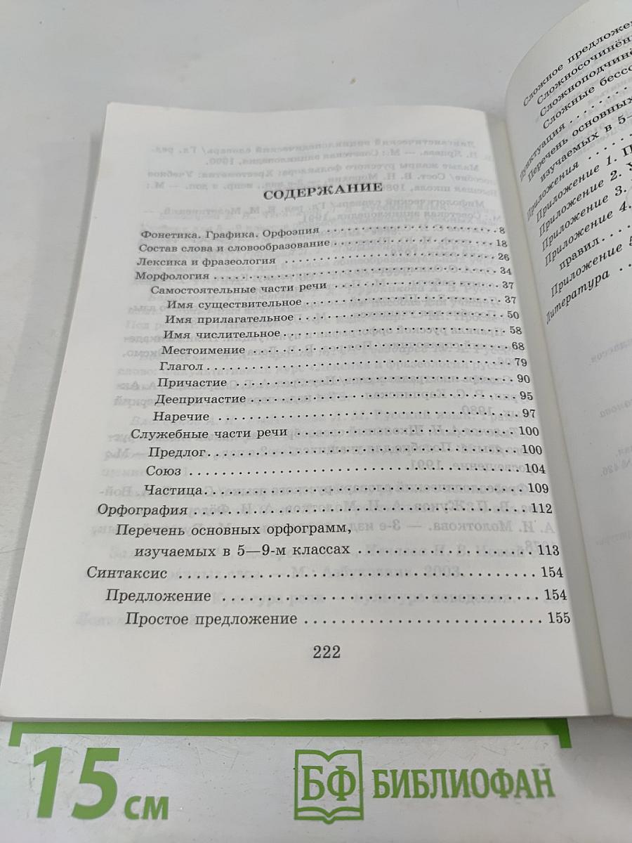 Справочник по русскому языку для учащихся 5-9 классов