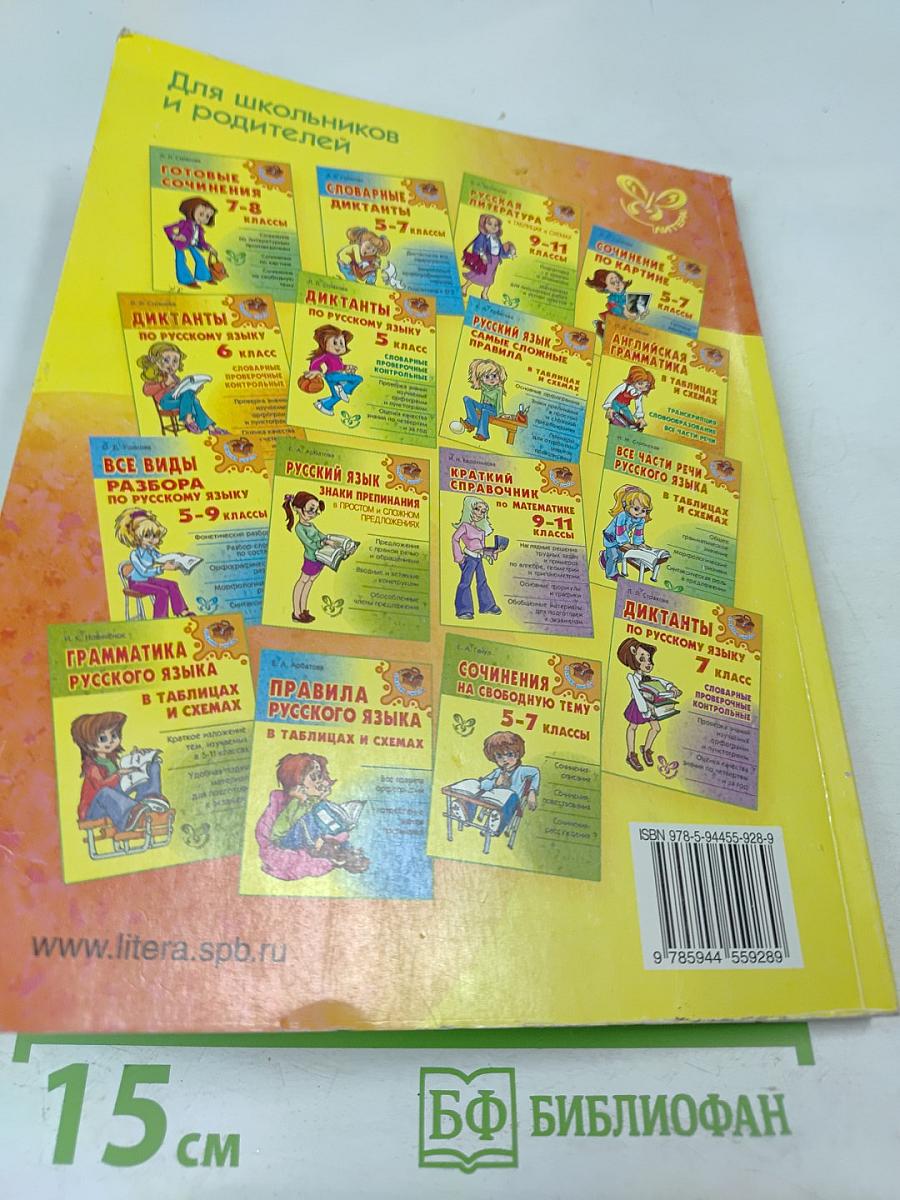 Справочник по русскому языку для учащихся 5-9 классов