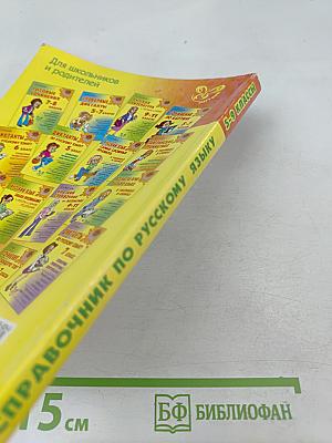 Справочник по русскому языку для учащихся 5-9 классов