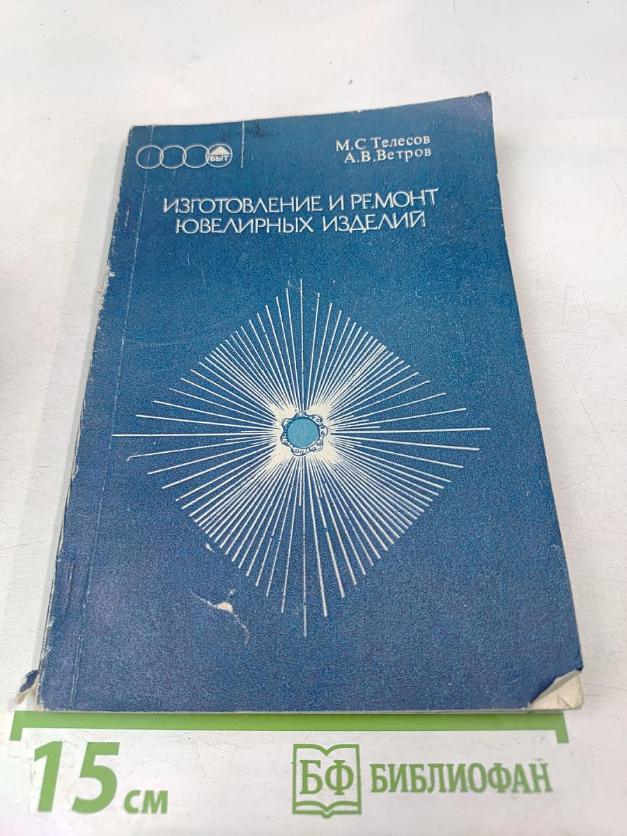 Изготовление и ремонт ювелирных изделий