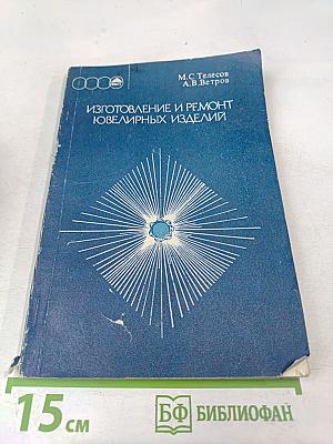 Изготовление и ремонт ювелирных изделий