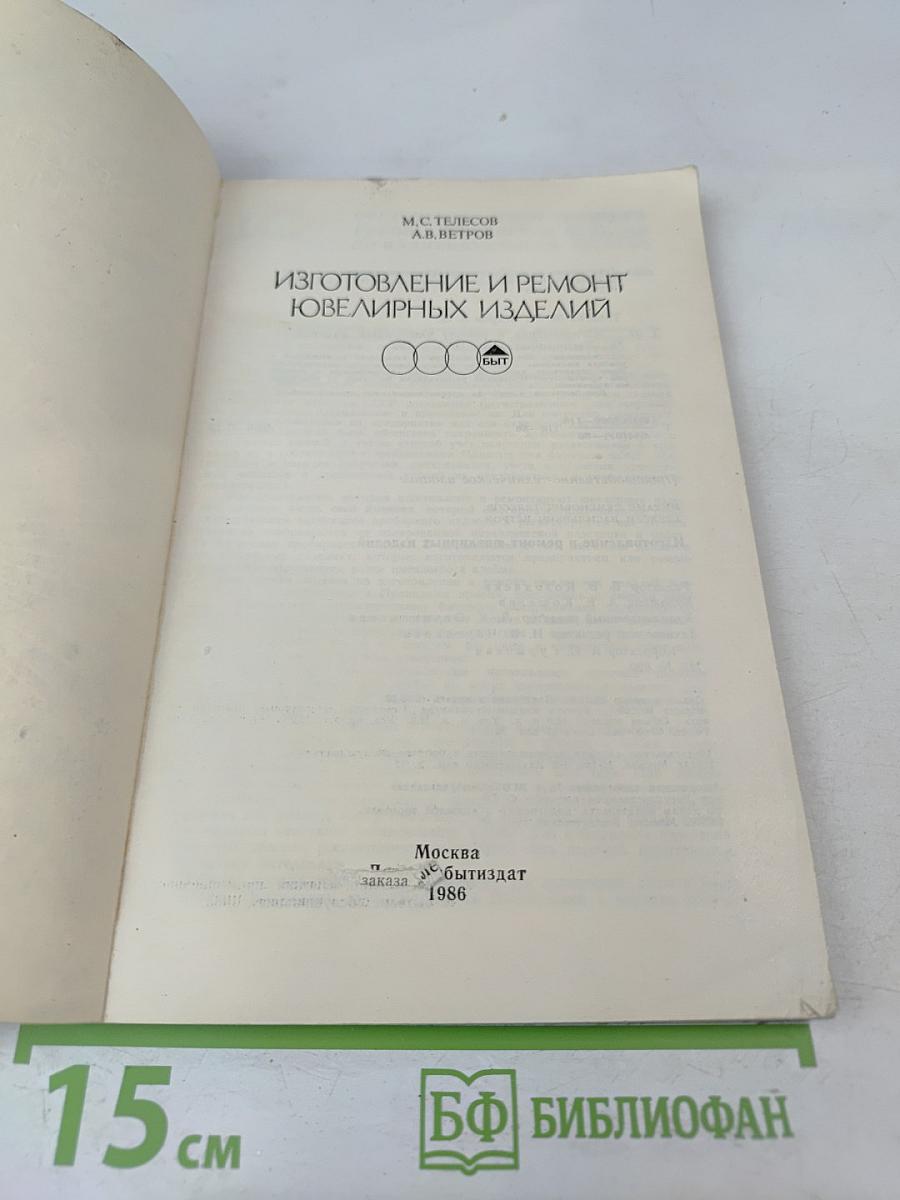 Изготовление и ремонт ювелирных изделий