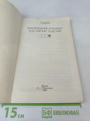 Изготовление и ремонт ювелирных изделий