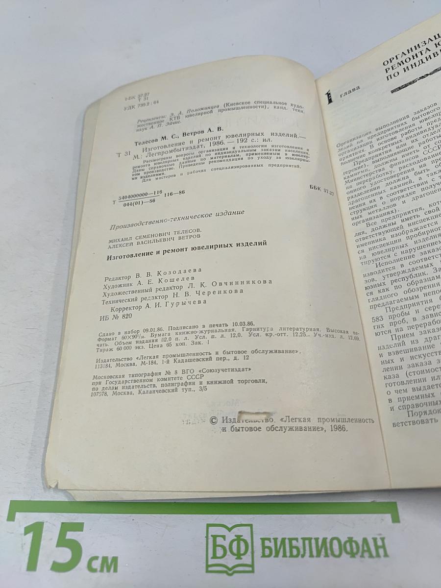 Изготовление и ремонт ювелирных изделий