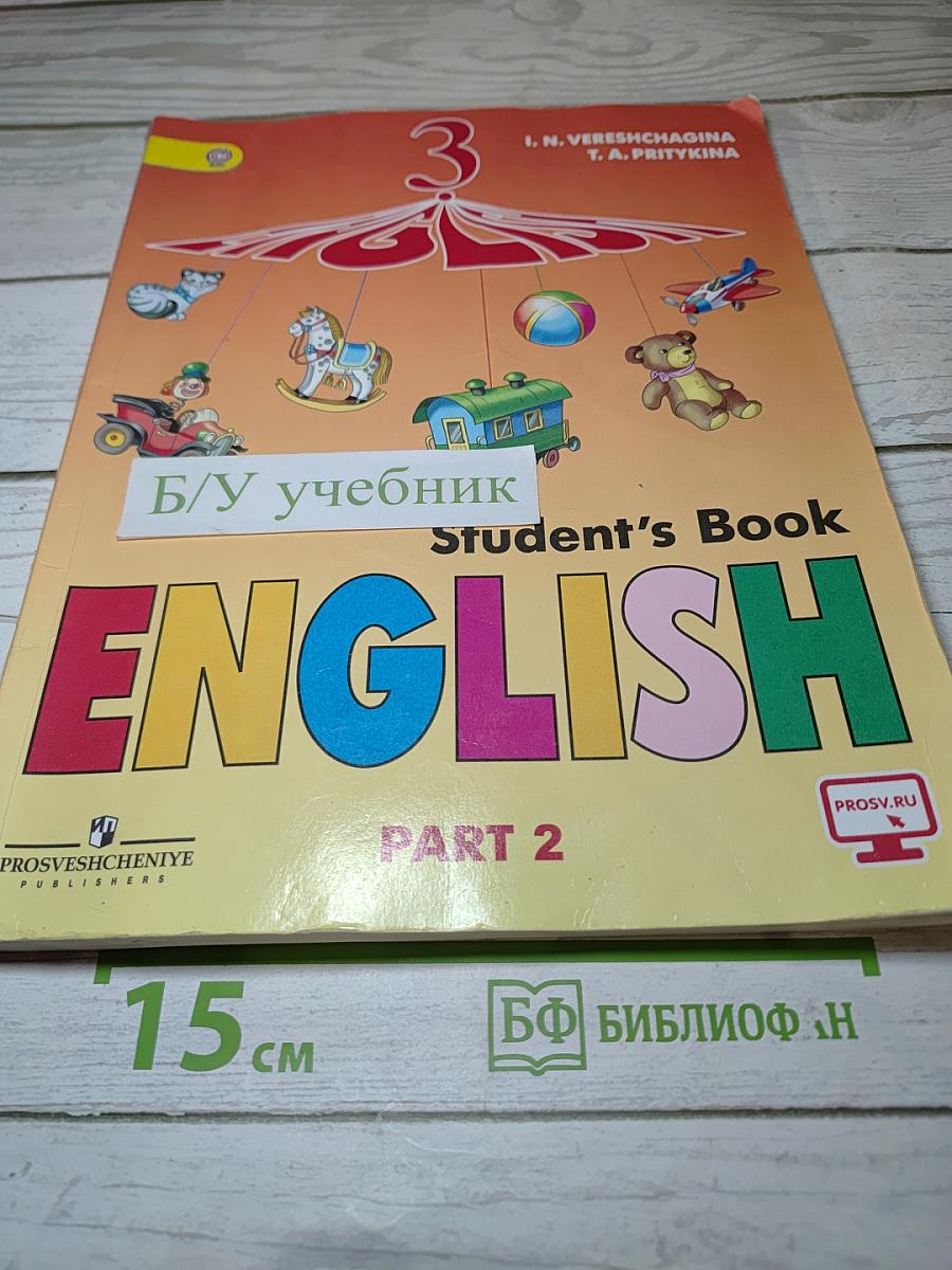 Английский язык 3 класс Учебник. Часть 2