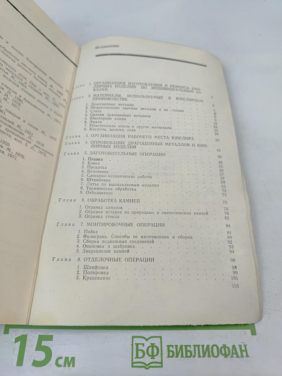 Изготовление и ремонт ювелирных изделий