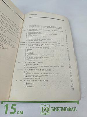 Изготовление и ремонт ювелирных изделий