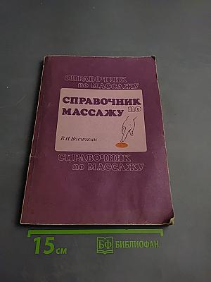 Справочник по массажу