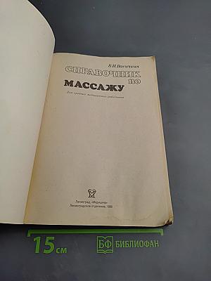 Справочник по массажу