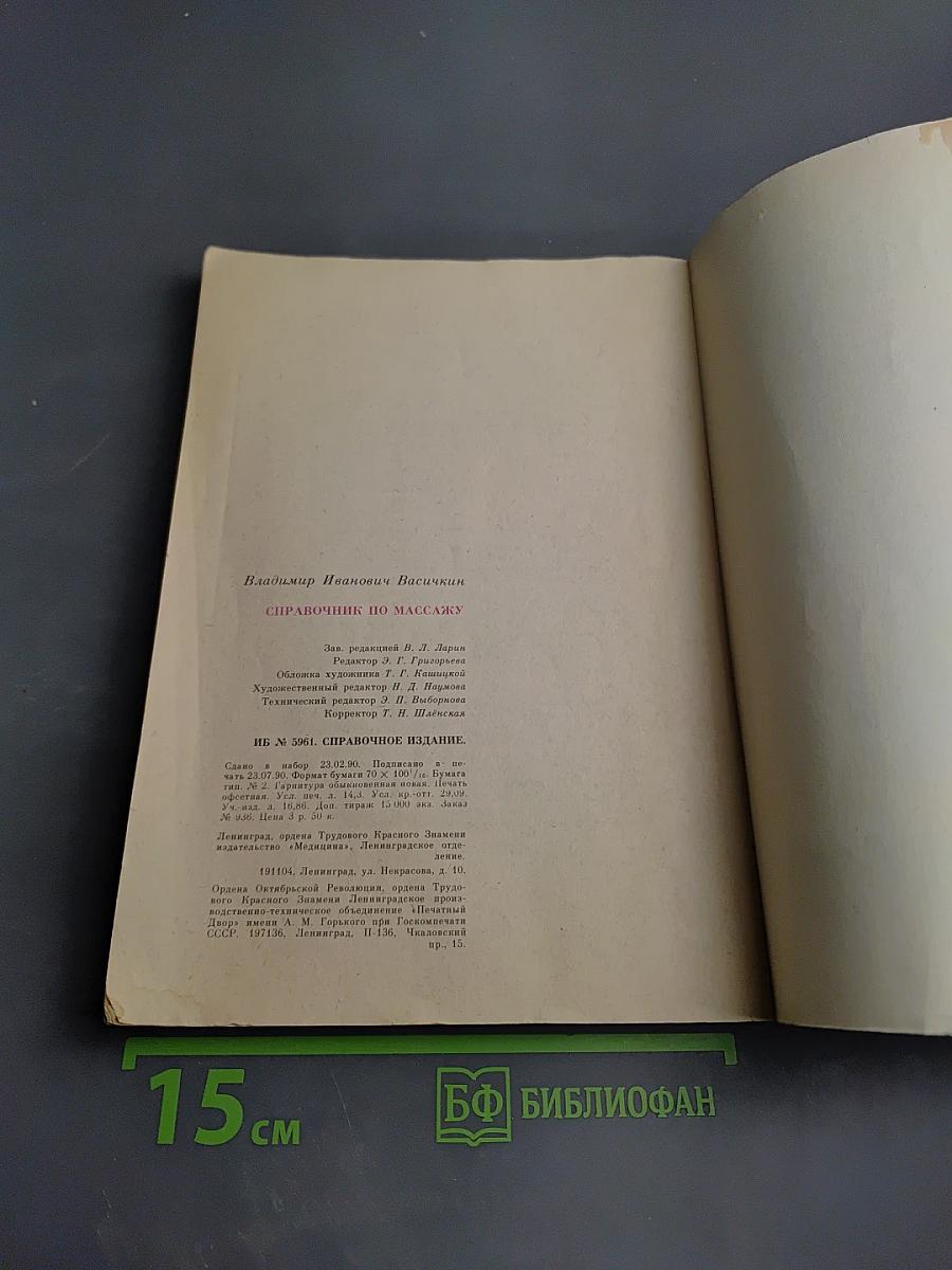 Справочник по массажу