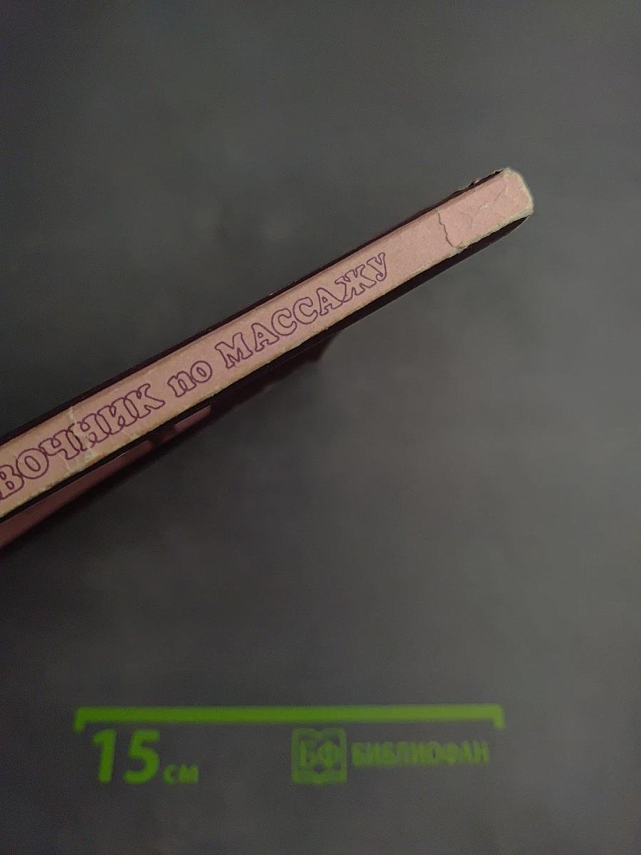 Справочник по массажу