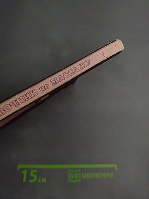 Справочник по массажу