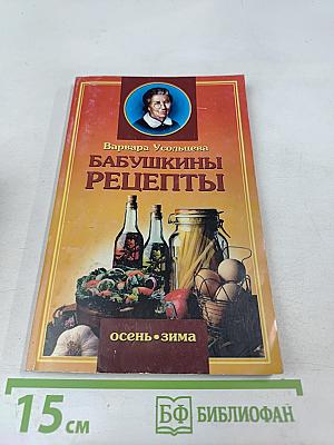 Бабушкины рецепты: Осень • Зима