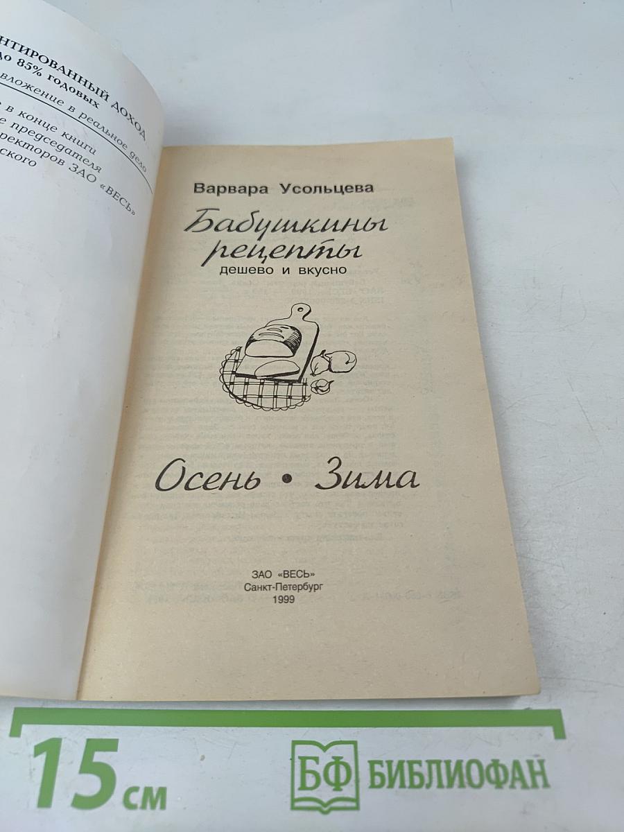 Бабушкины рецепты: Осень • Зима