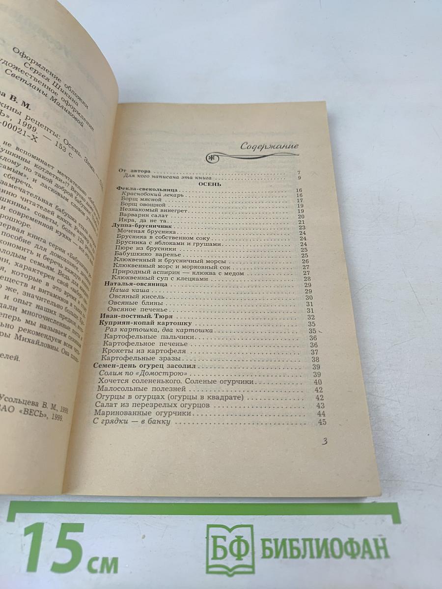 Бабушкины рецепты: Осень • Зима