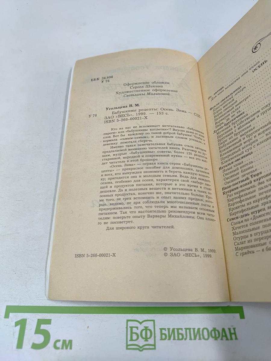 Бабушкины рецепты: Осень • Зима
