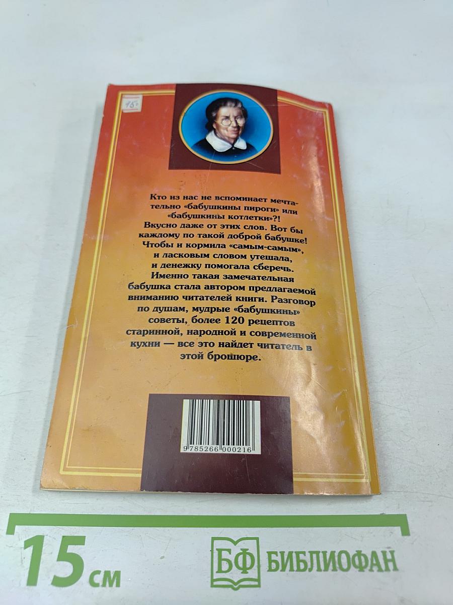 Бабушкины рецепты: Осень • Зима
