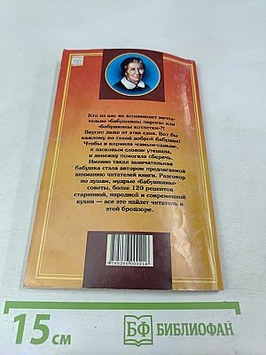 Бабушкины рецепты: Осень • Зима