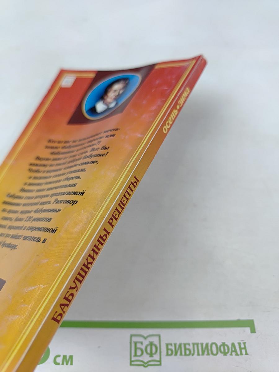 Бабушкины рецепты: Осень • Зима