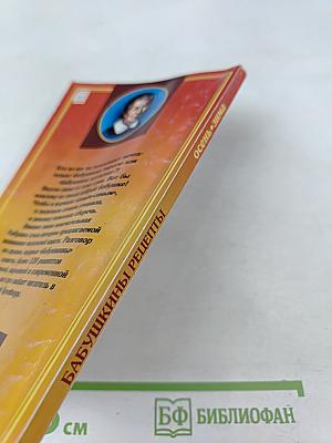 Бабушкины рецепты: Осень • Зима