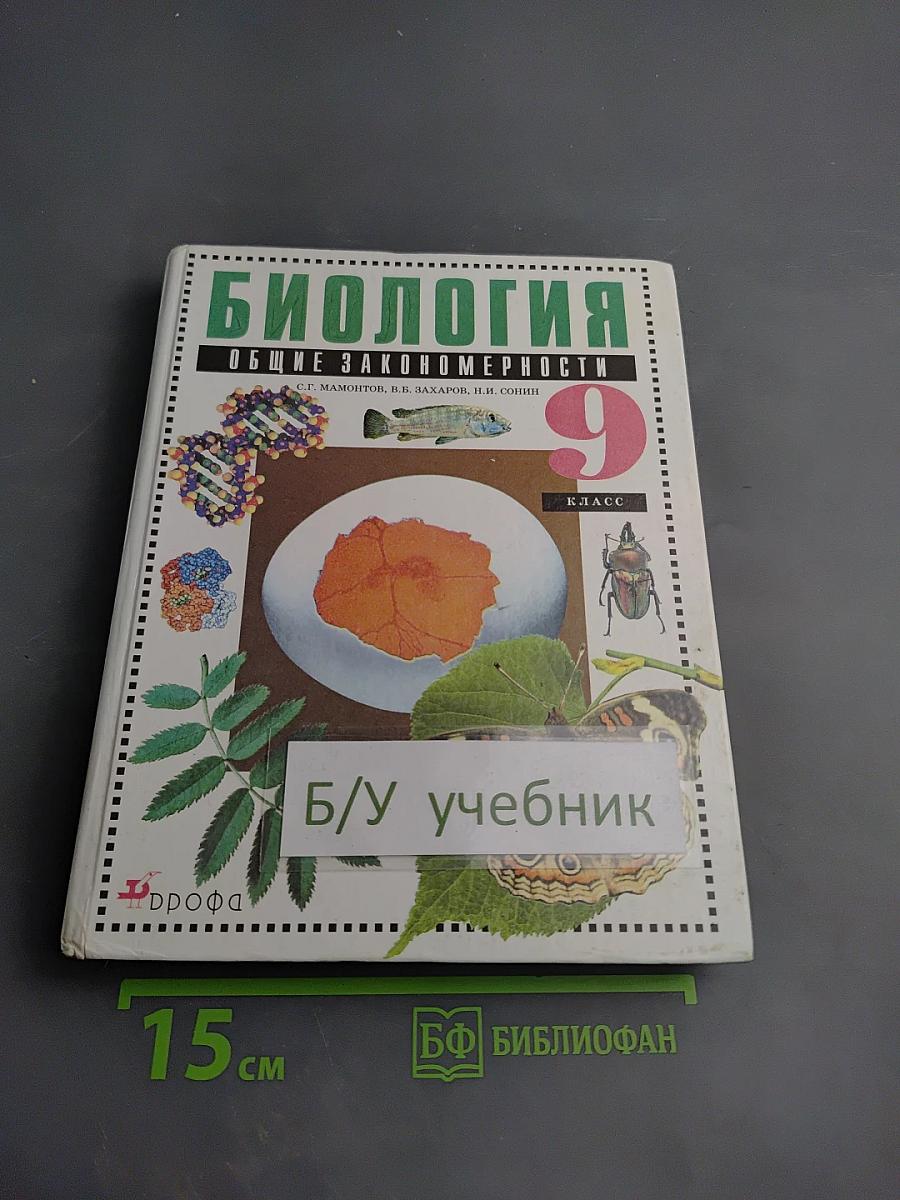 Биология. Общие закономерности для 9 класса