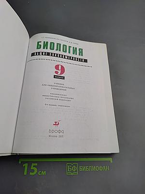 Биология. Общие закономерности для 9 класса