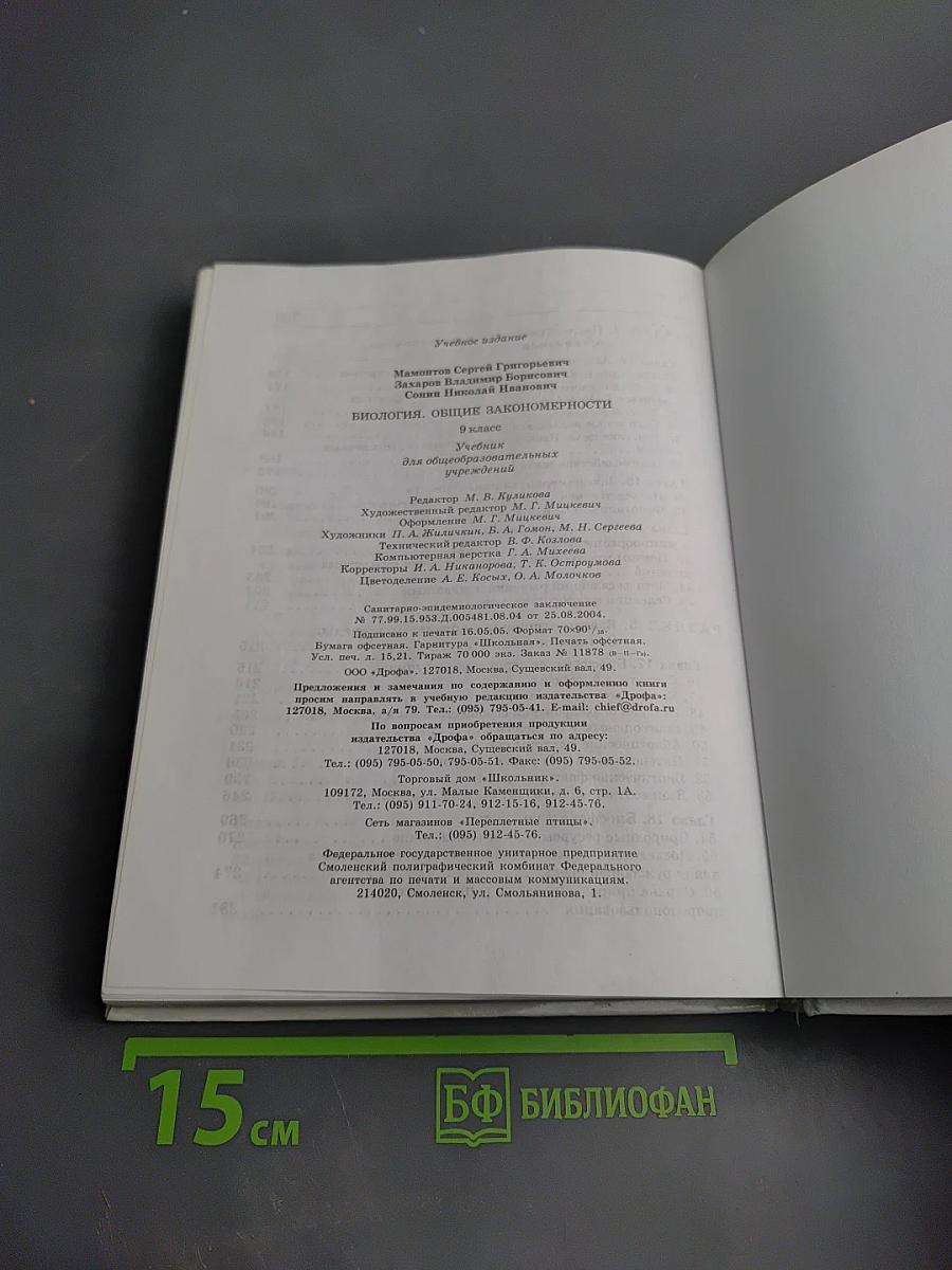 Биология. Общие закономерности для 9 класса