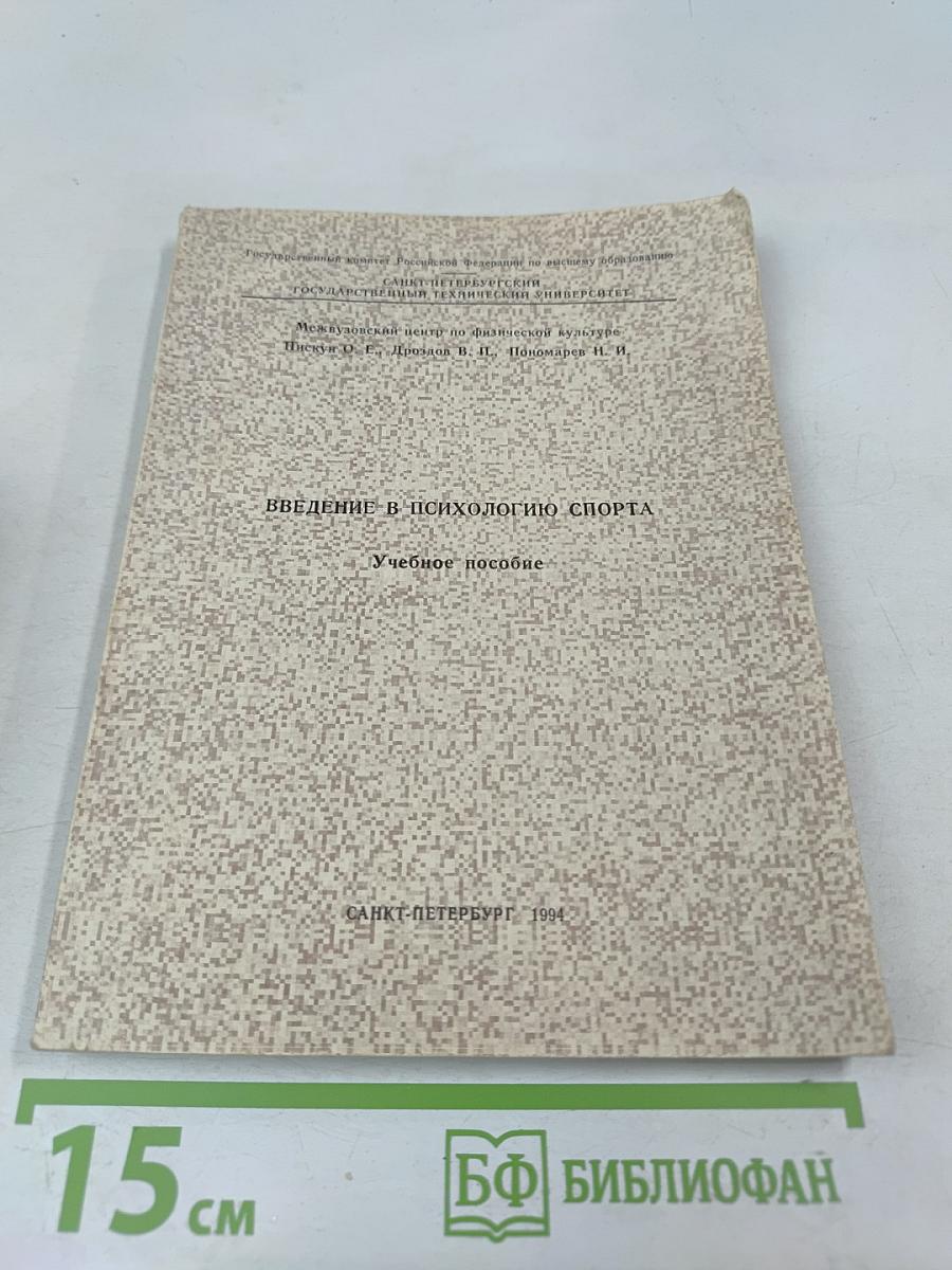 Введение в психологию спорта