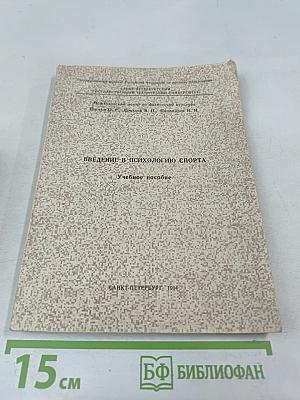 Введение в психологию спорта