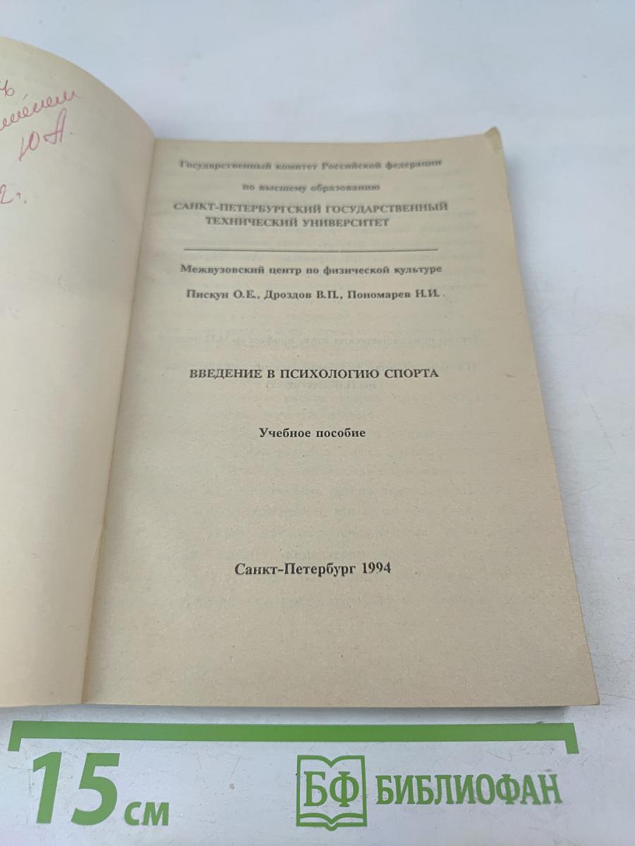 Введение в психологию спорта