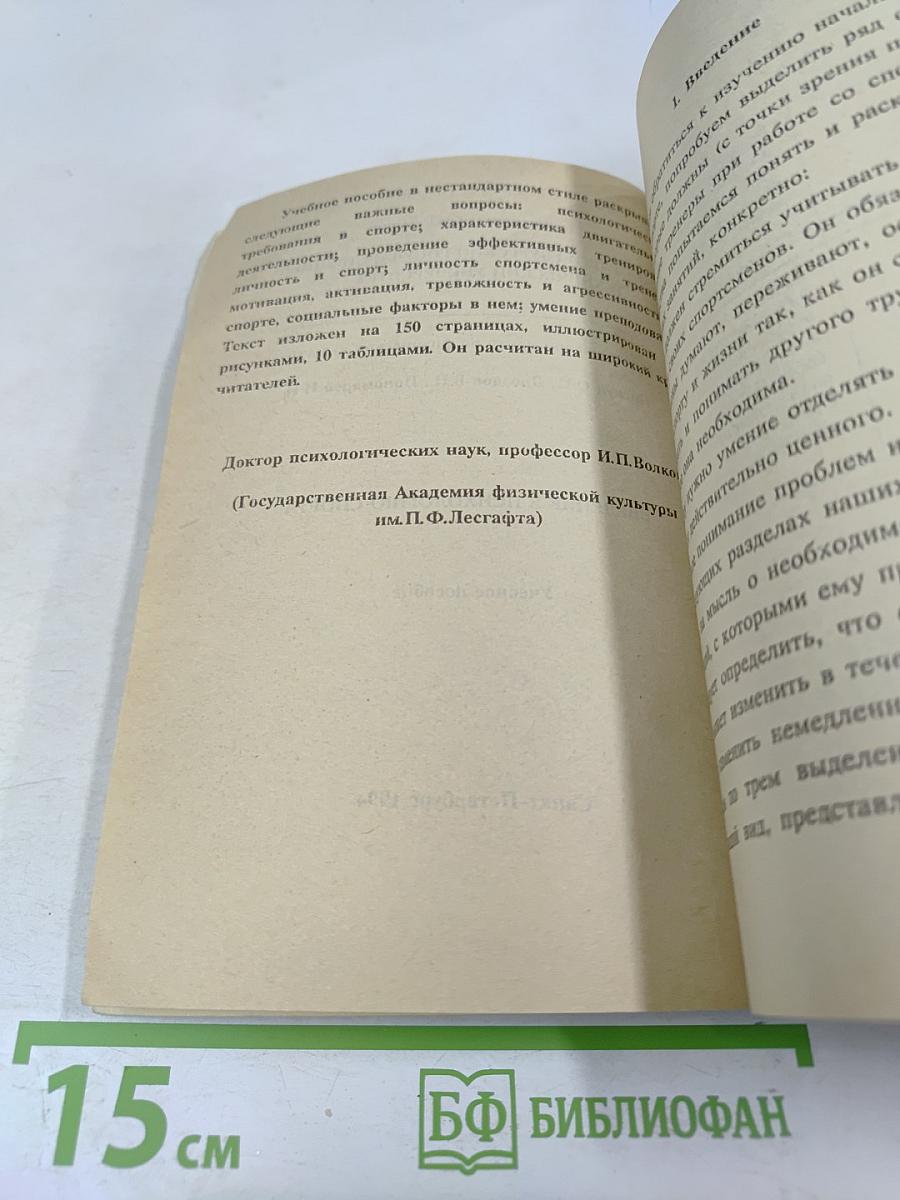 Введение в психологию спорта