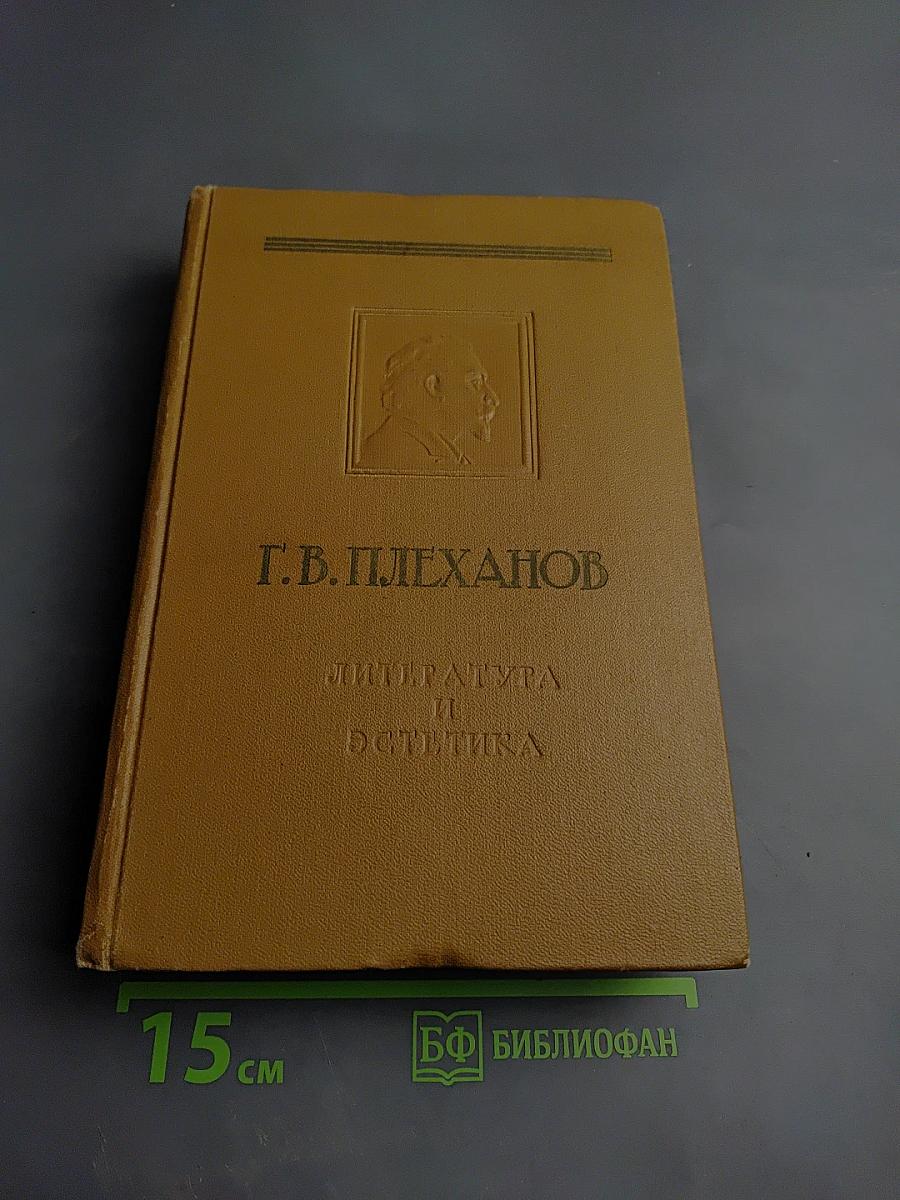 Литература и эстетика. Том первый. Теория искусства и история эстетической мысли