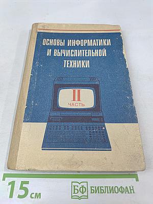 Основы информатики и вычислительной техники. Часть II