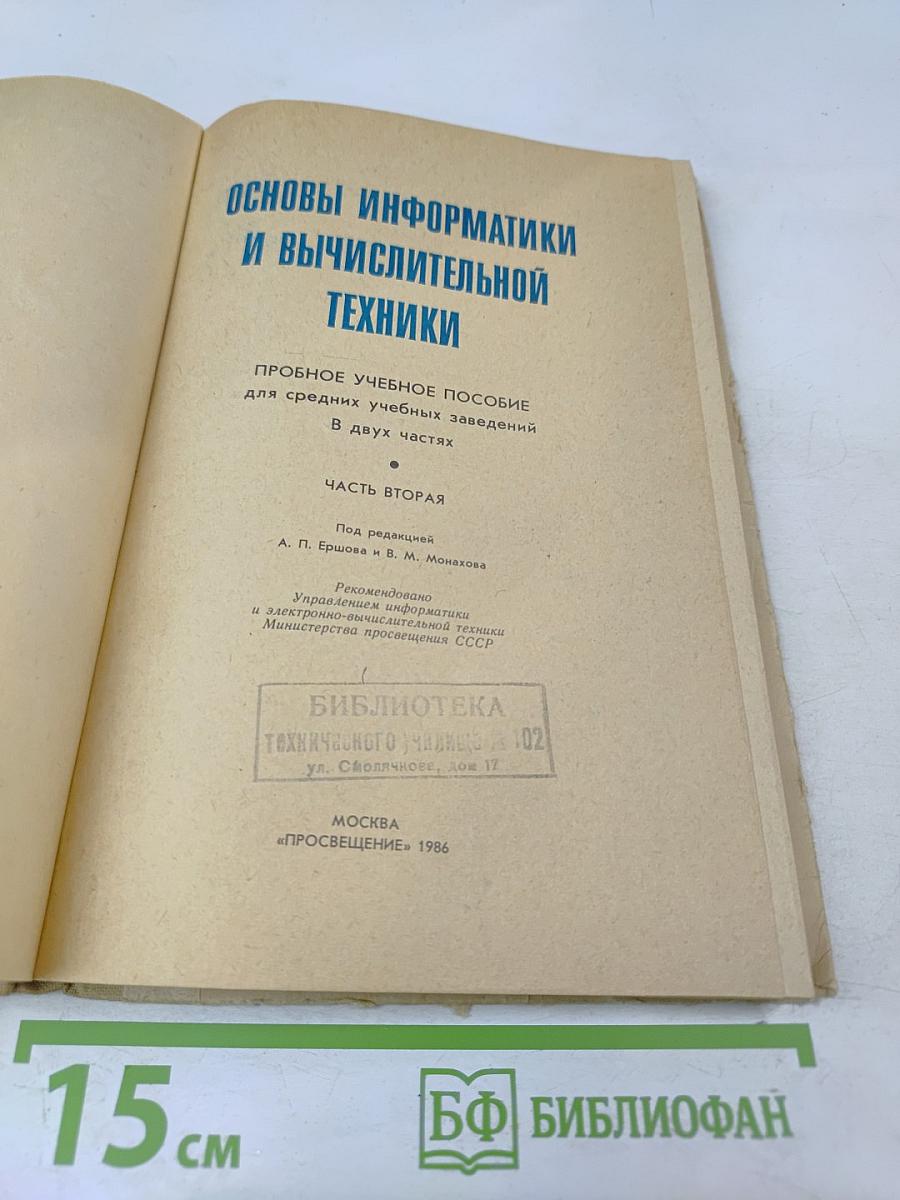 Основы информатики и вычислительной техники. Часть II