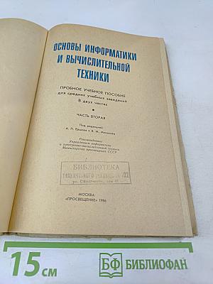 Основы информатики и вычислительной техники. Часть II