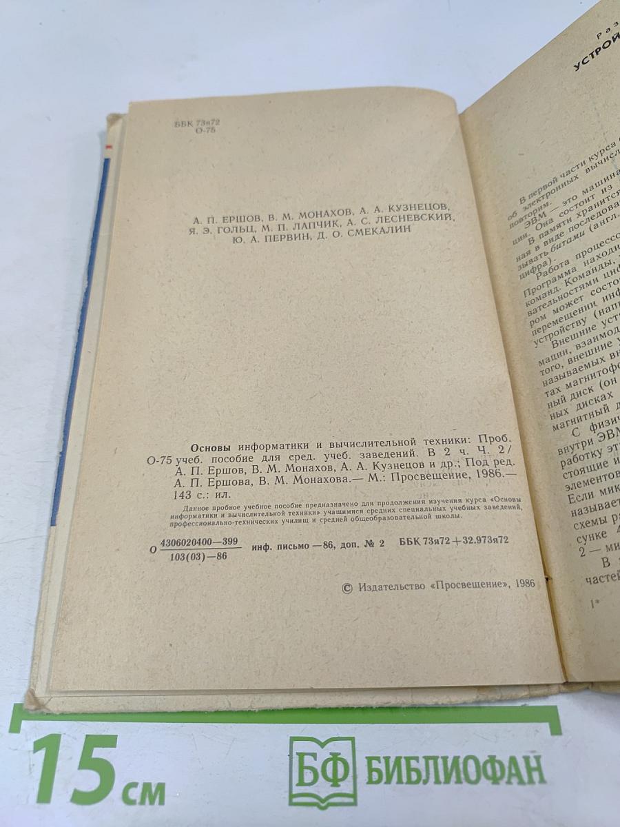 Основы информатики и вычислительной техники. Часть II