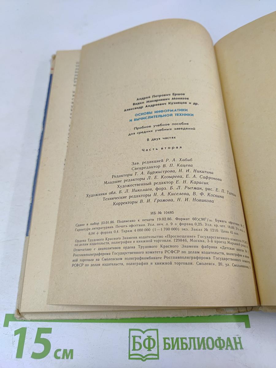 Основы информатики и вычислительной техники. Часть II