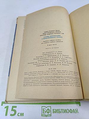 Основы информатики и вычислительной техники. Часть II