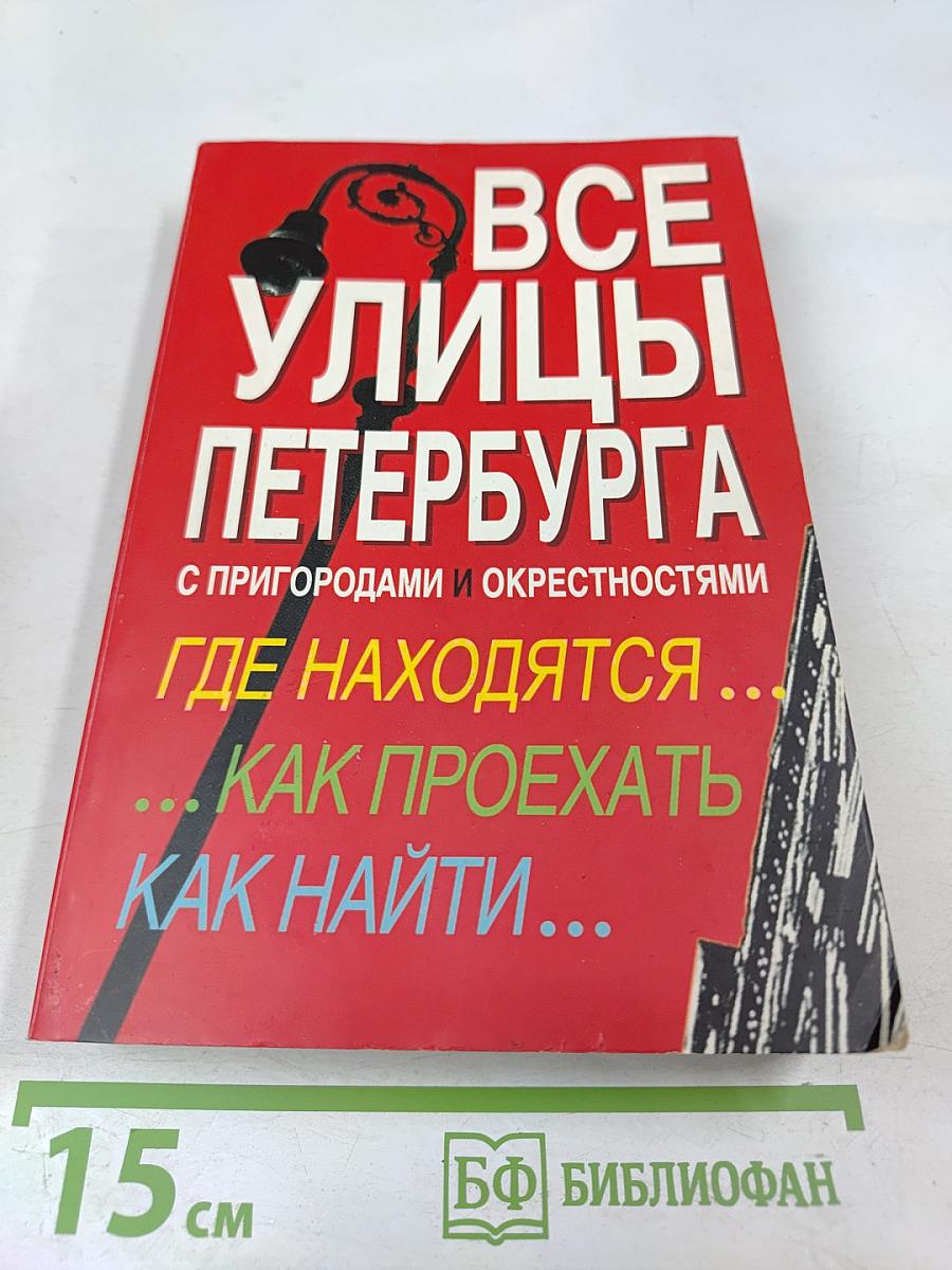 Все улицы Петербурга с пригородами и окрестностями. Справочник