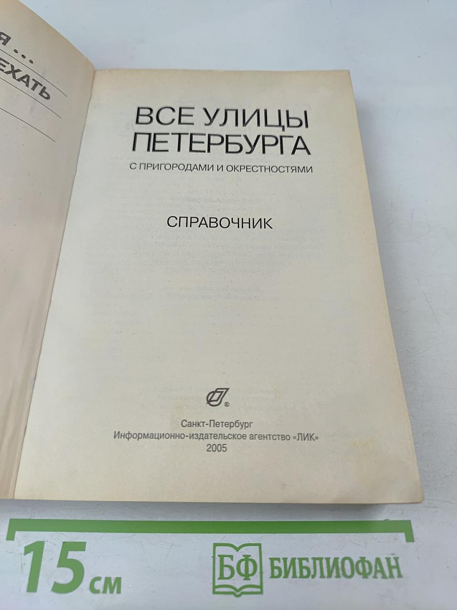 Все улицы Петербурга с пригородами и окрестностями. Справочник