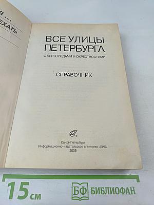 Все улицы Петербурга с пригородами и окрестностями. Справочник