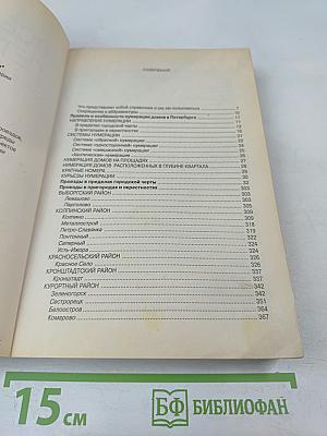 Все улицы Петербурга с пригородами и окрестностями. Справочник