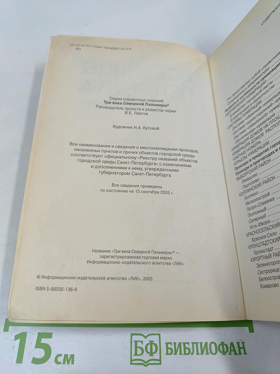 Все улицы Петербурга с пригородами и окрестностями. Справочник
