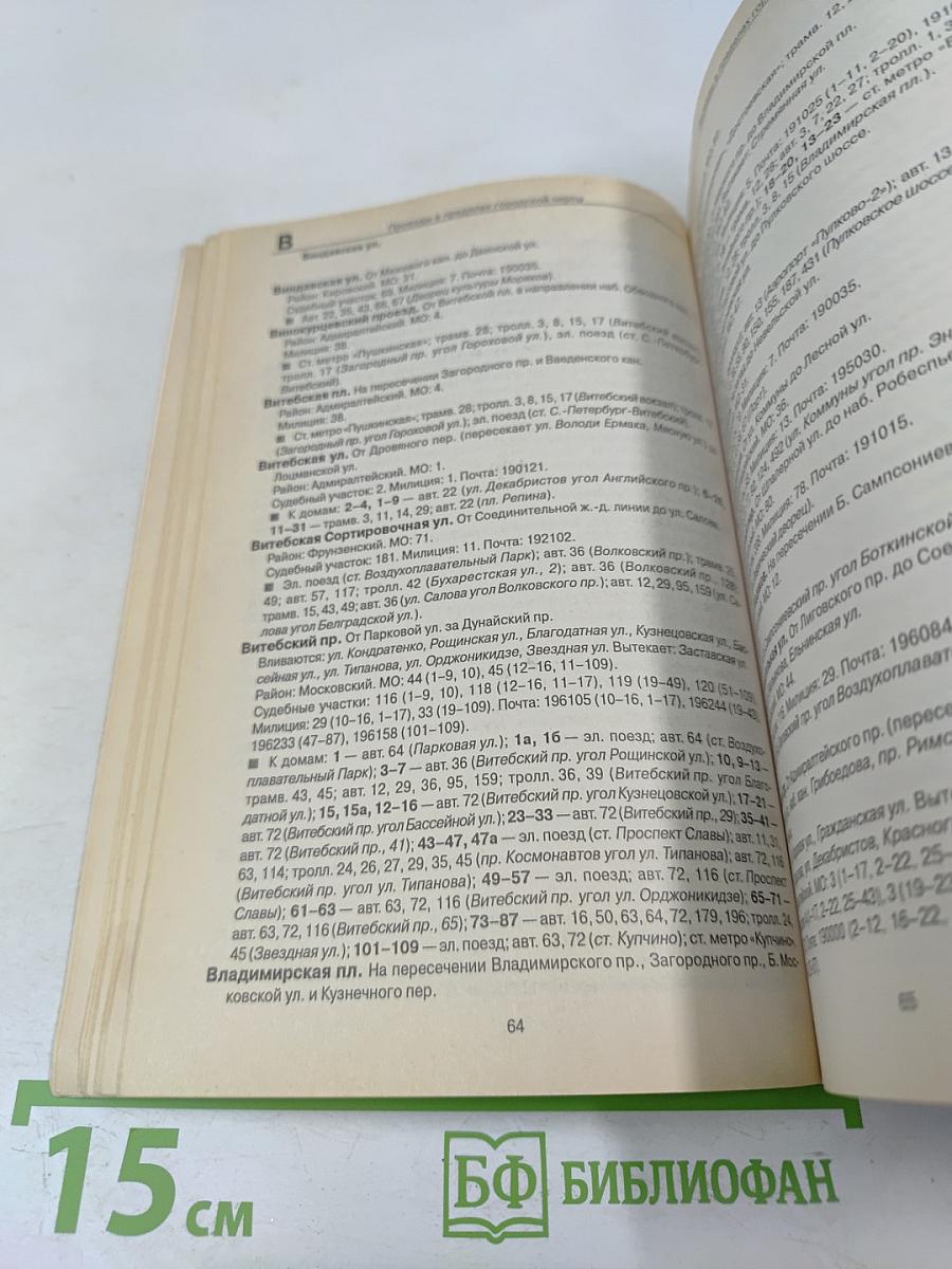 Все улицы Петербурга с пригородами и окрестностями. Справочник